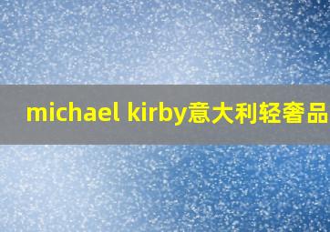 michael kirby意大利轻奢品牌